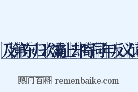 及第东归次灞上却寄同年反义词是什么意思的图片